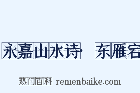 永嘉山水诗·东雁宕是什么意思的图片